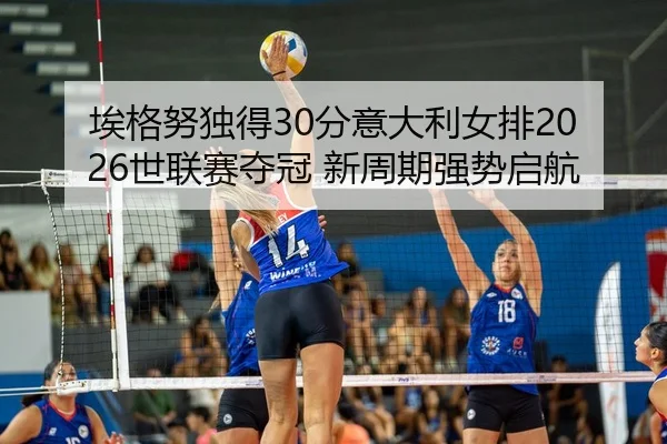 ai-ge-nu-du-de-fen-yi-da-li-nv-pai-shi-lian-sai-duo-guan-xin-zhou-qi-qiang-shi-qi-hang-2-498.jpg